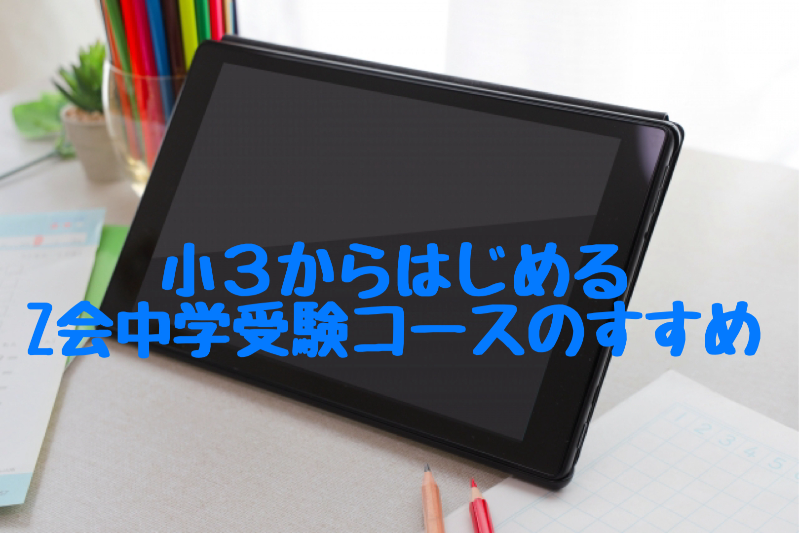 小学3年生から始めるZ会中学受験コースのすすめ〜3年生を振り返って（前編）〜 | みたらしブログ